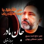 بهروز اقبالی – جان مادر